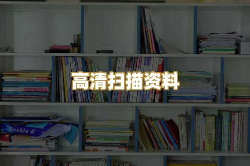 高清扫描资料