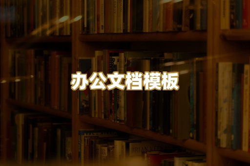 办公文档模板